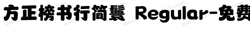 方正榜书行简鬟 Regular字体转换